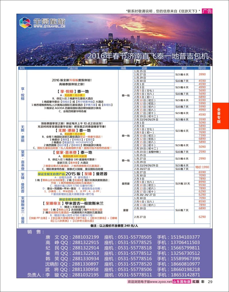 彩29 全景旅游-泰国  全景专版