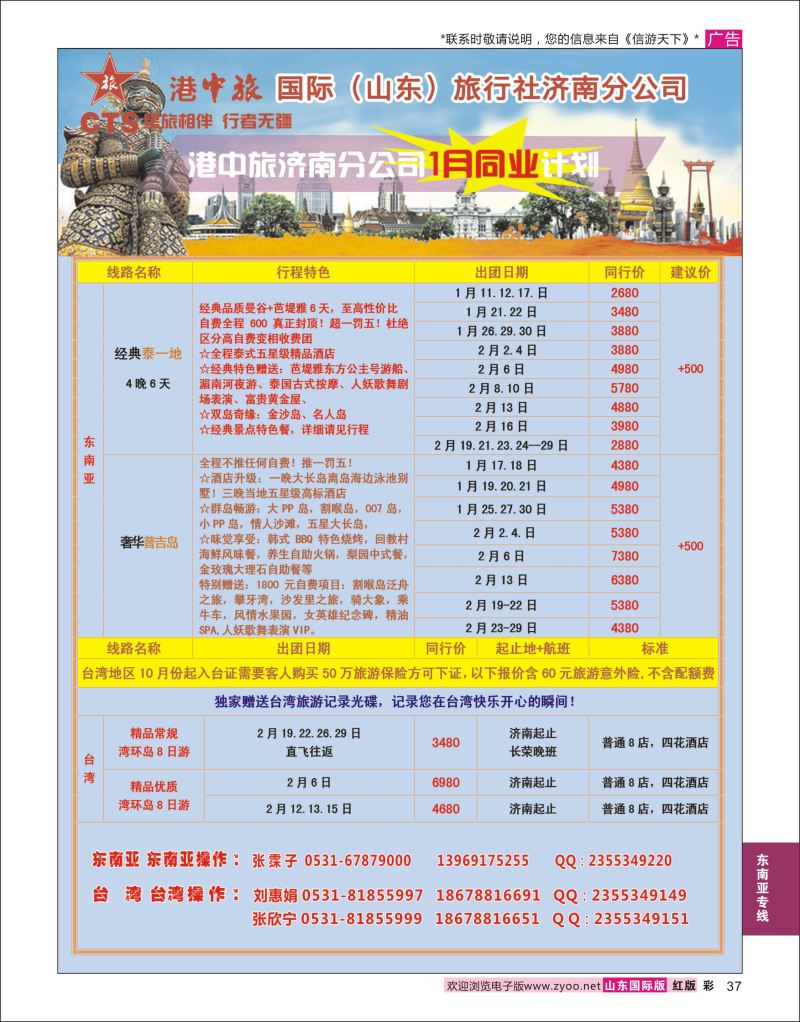 彩37 港中旅-东南亚 台湾  东南亚专线