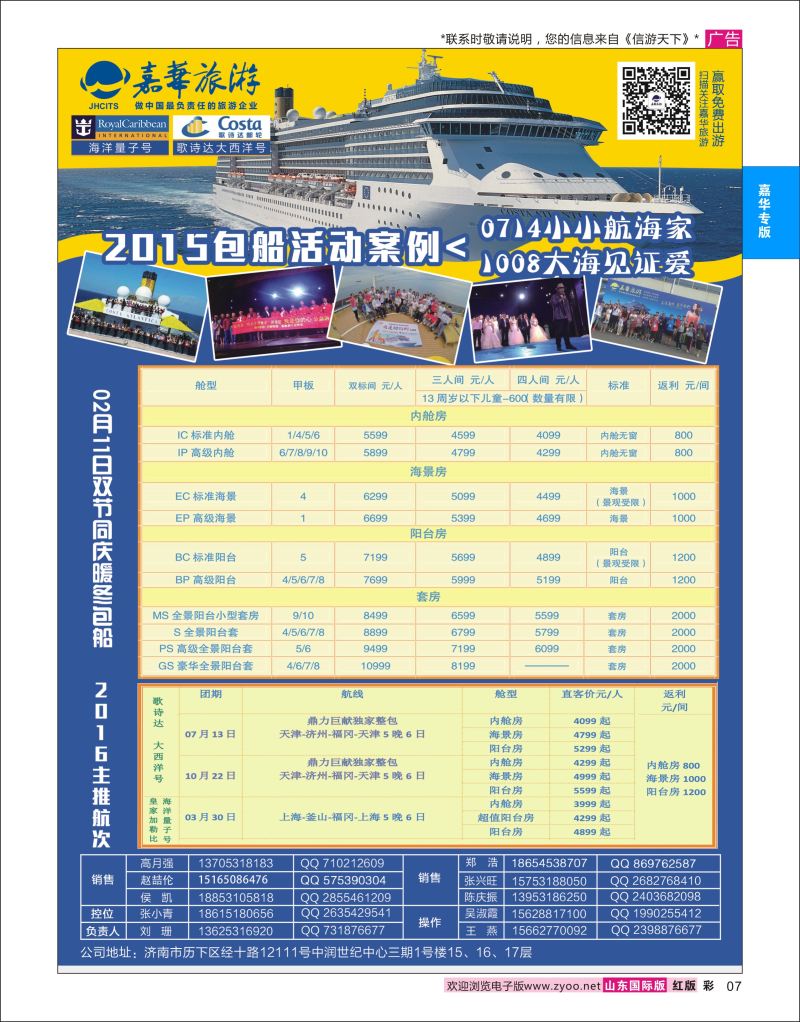 彩7 嘉华旅游-邮轮专线  嘉华专版