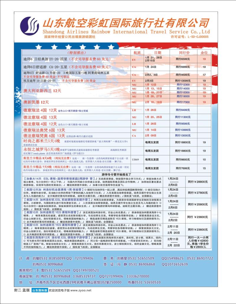 蓝版封二 山东航空彩虹国旅 