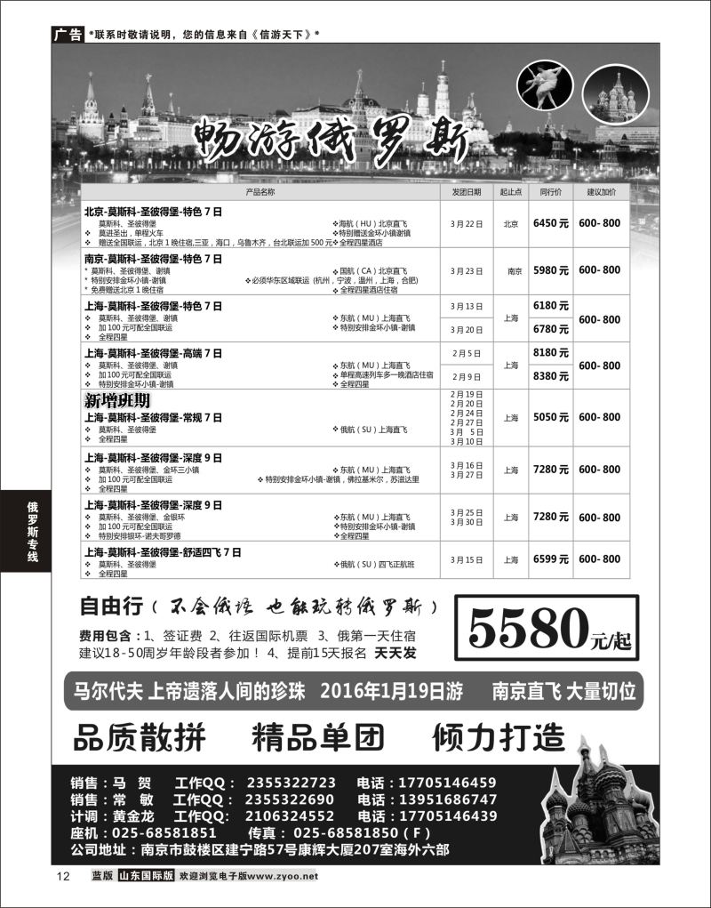 12 南京出发-畅游俄罗斯1-3月份计划  俄罗斯专线