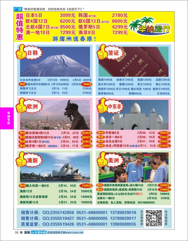 蓝彩30 山东华纳国际旅行社东南亚  华纳国旅专版