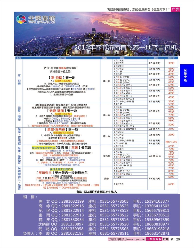 红彩29 全景旅游-泰国  全景专版