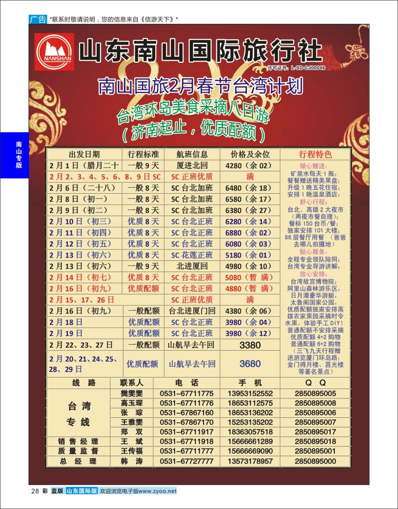 蓝彩28 山东南山国际旅行社-台湾专线  南山专版