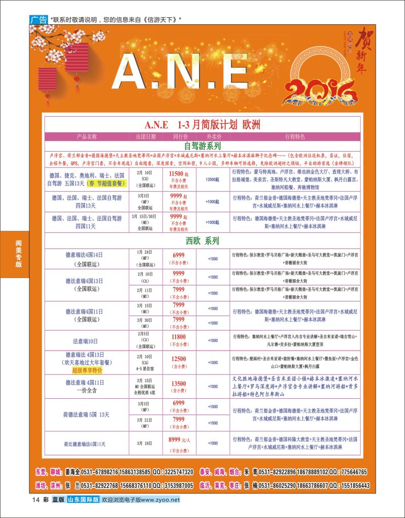 蓝彩14 山东旅游有限公司银座ANE  阅美专版