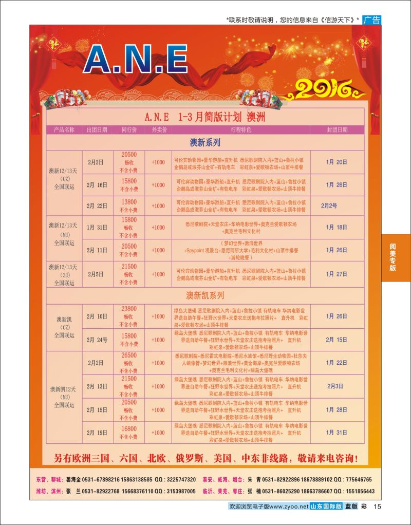 蓝彩15 山东旅游有限公司银座ANE  阅美专版