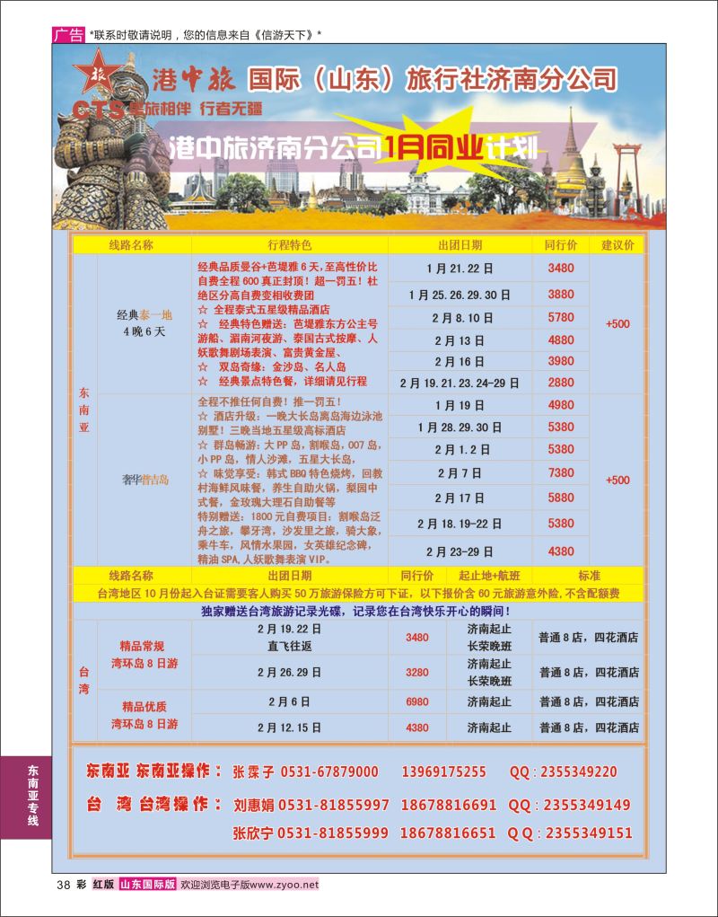 红彩38 港中旅-东南亚 台湾  东南亚专线