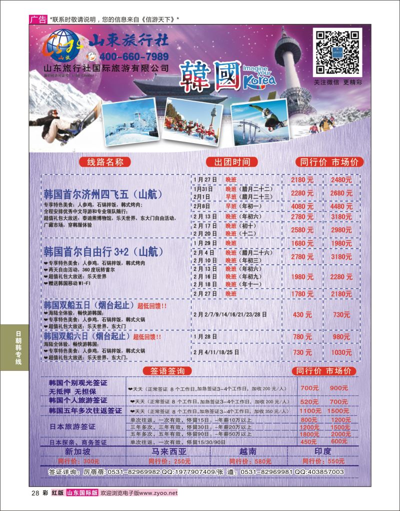 红彩28 山东旅行社-韩国 