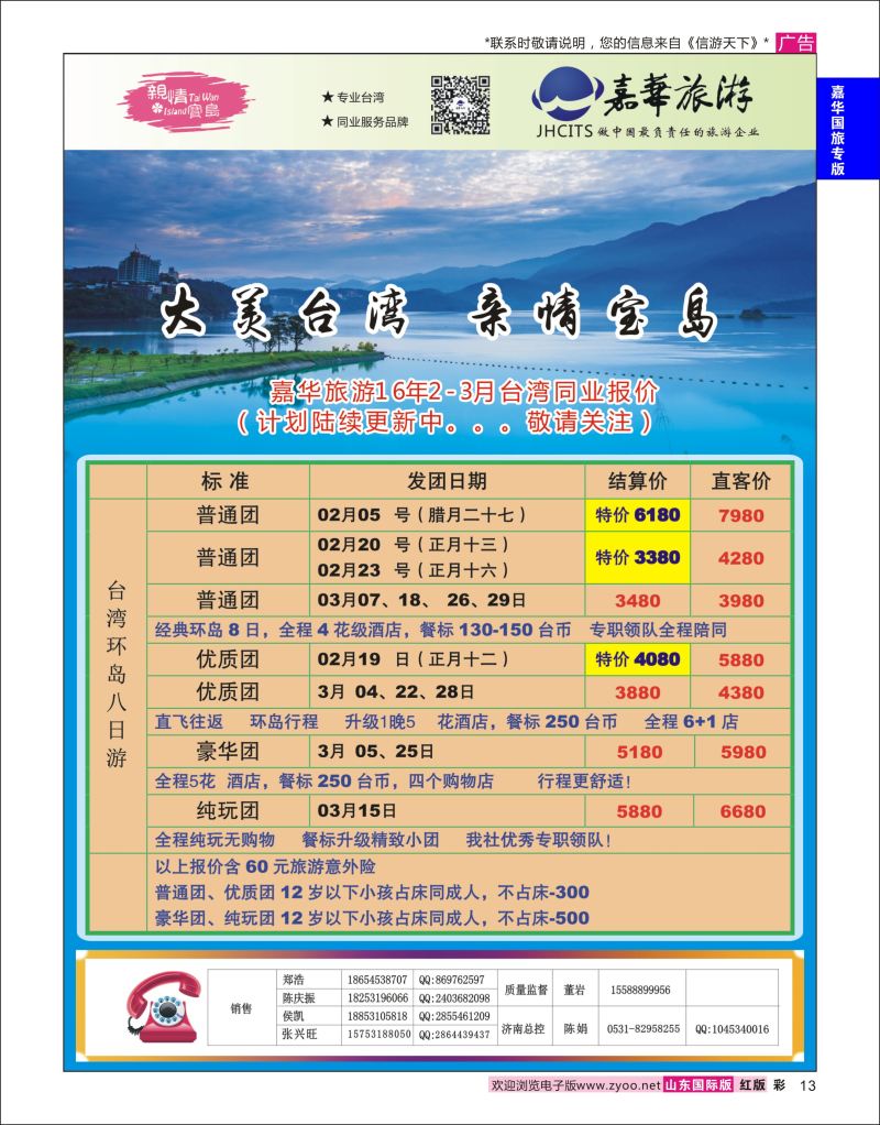 红彩13 嘉华旅游-台湾专线 