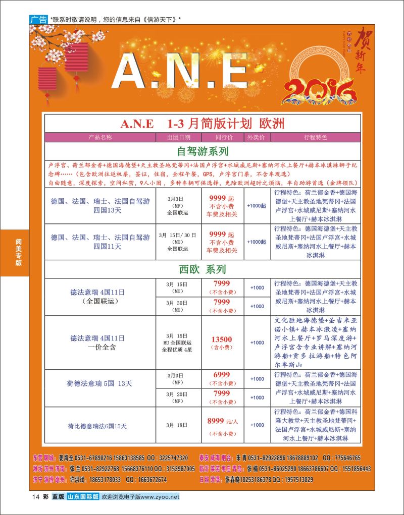 蓝彩14 山东旅游有限公司银座ANE  阅美专版
