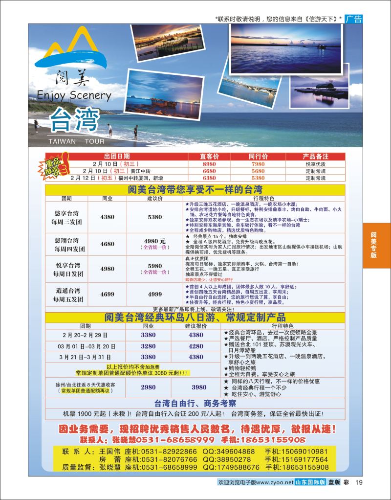 蓝彩19 山东旅游有限公司阅美台湾  阅美专版