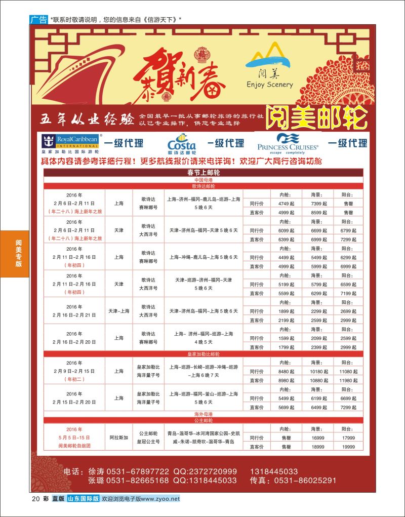 蓝彩20 山东旅游有限公司阅美邮轮01  阅美专版