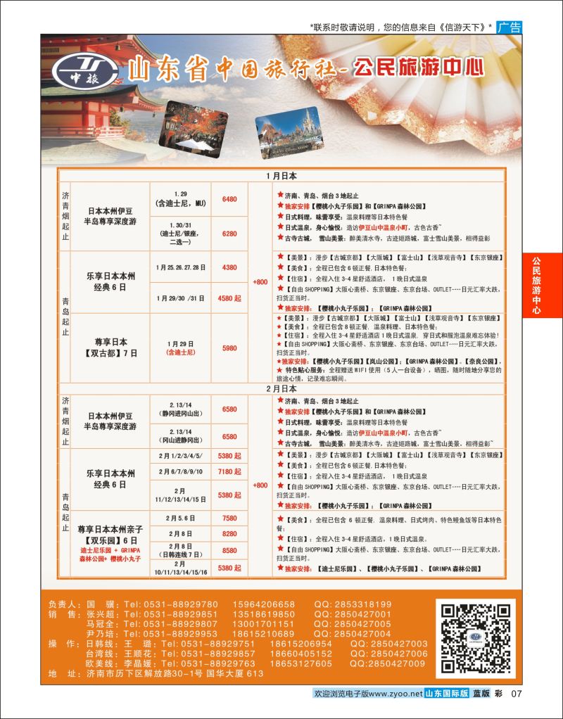 蓝彩7 公民旅游中心--日本专线  公民旅游中心专版