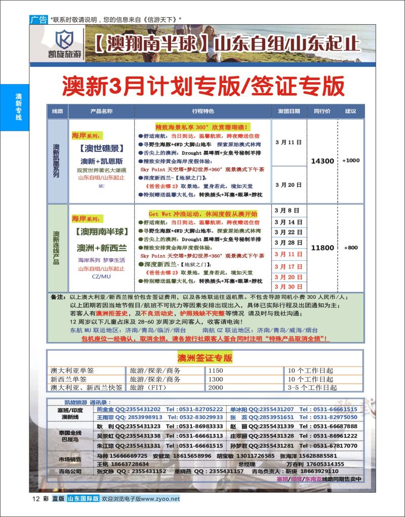蓝彩12 凯旋旅游●澳新  澳新专线