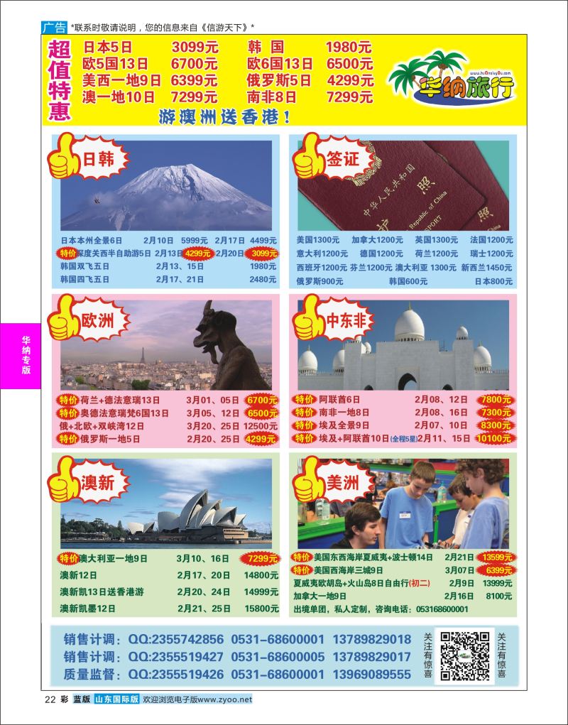蓝彩22 山东华纳国际旅行社●东南亚  华纳国旅专版