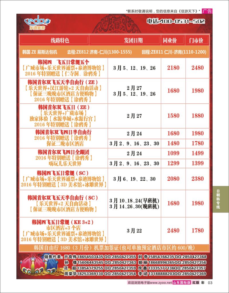 红彩3 乐道旅游-日韩专线  日朝韩专线