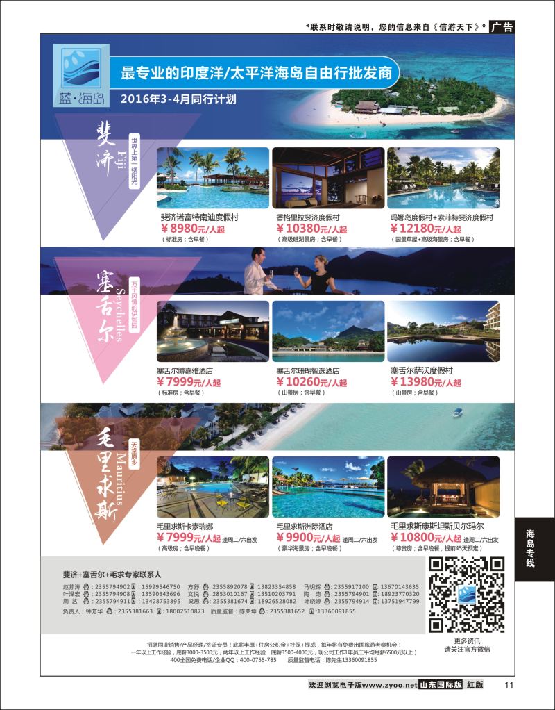 11 蓝海岛-斐济+塞舌尔+毛里求斯同业批发商  海岛专线