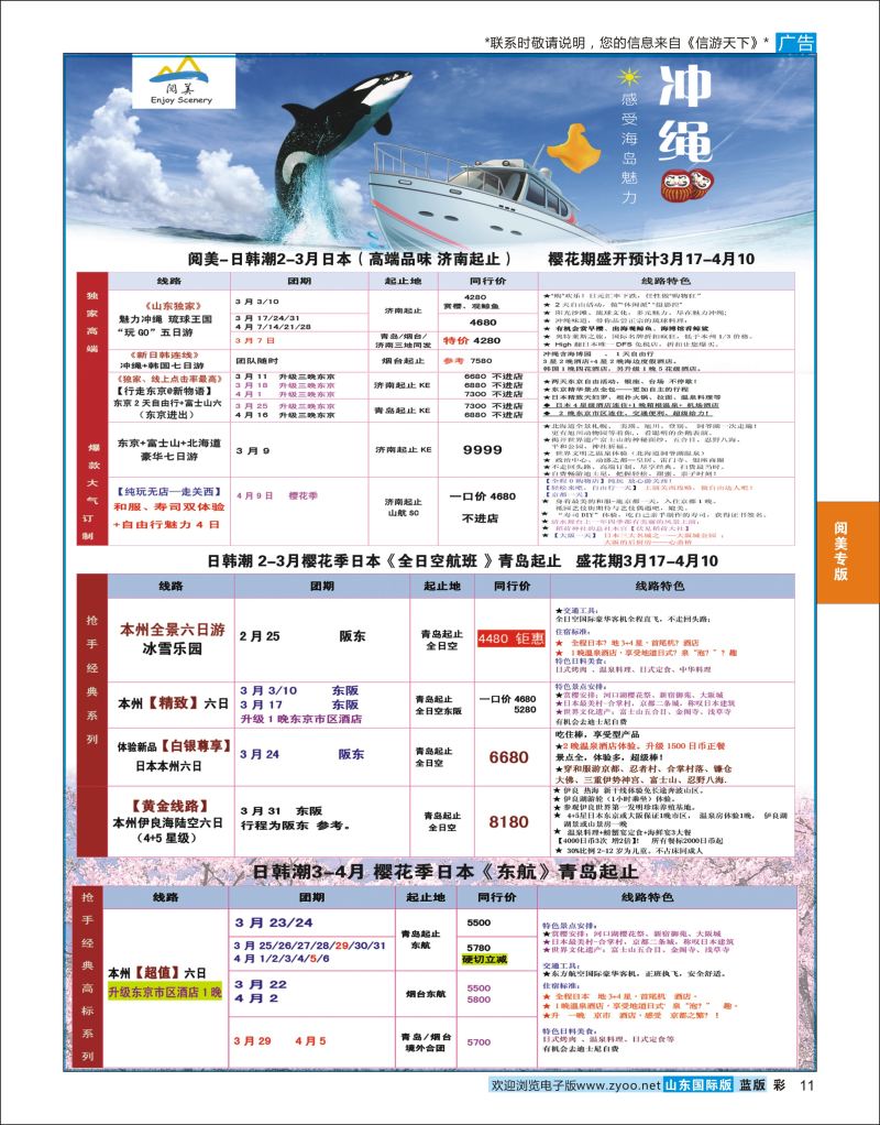 蓝彩11 山东旅游有限公司日韩潮03  阅美专版