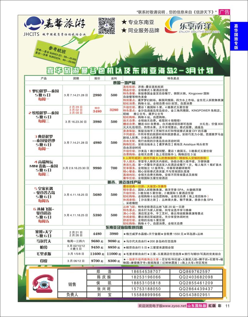 红彩11 嘉华旅游-曼谷普吉岛包机  嘉华专版