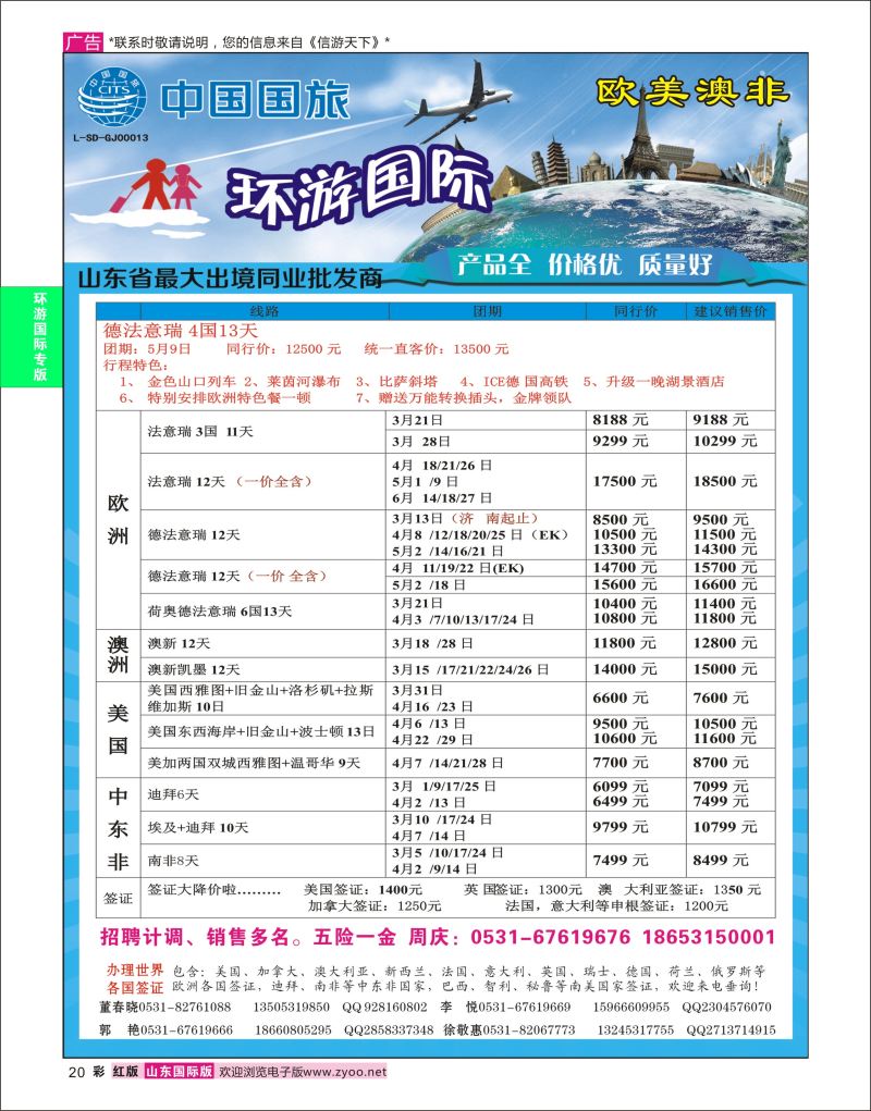 红彩20 环游国际-欧美专线  环游专版