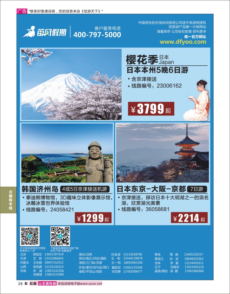 红彩28 笛风假期---旅游产品分销平台  日韩朝专线 在中东 海岛 东南亚体现
