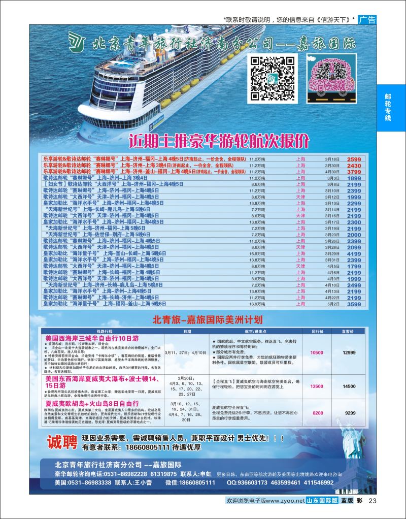 蓝彩23 北京青年旅行社济南分公司豪华游轮澳新  邮轮专版