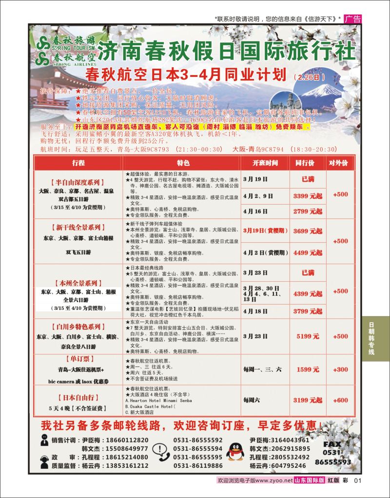 红彩1 济南春秋假日国际旅行社  日朝韩专线