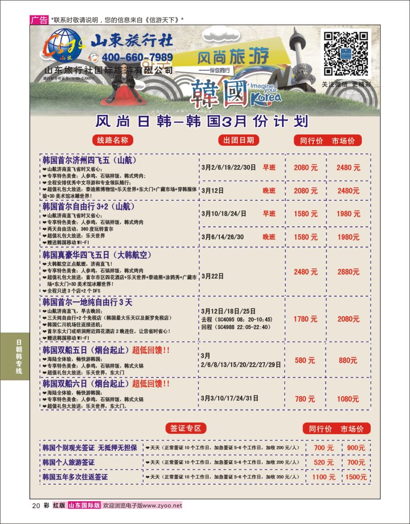 红彩20 山东旅行社-韩国  日朝韩专线
