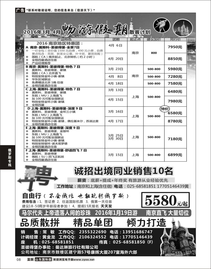 8 南京出发-畅游俄罗斯3-4月份计划  俄罗斯专线