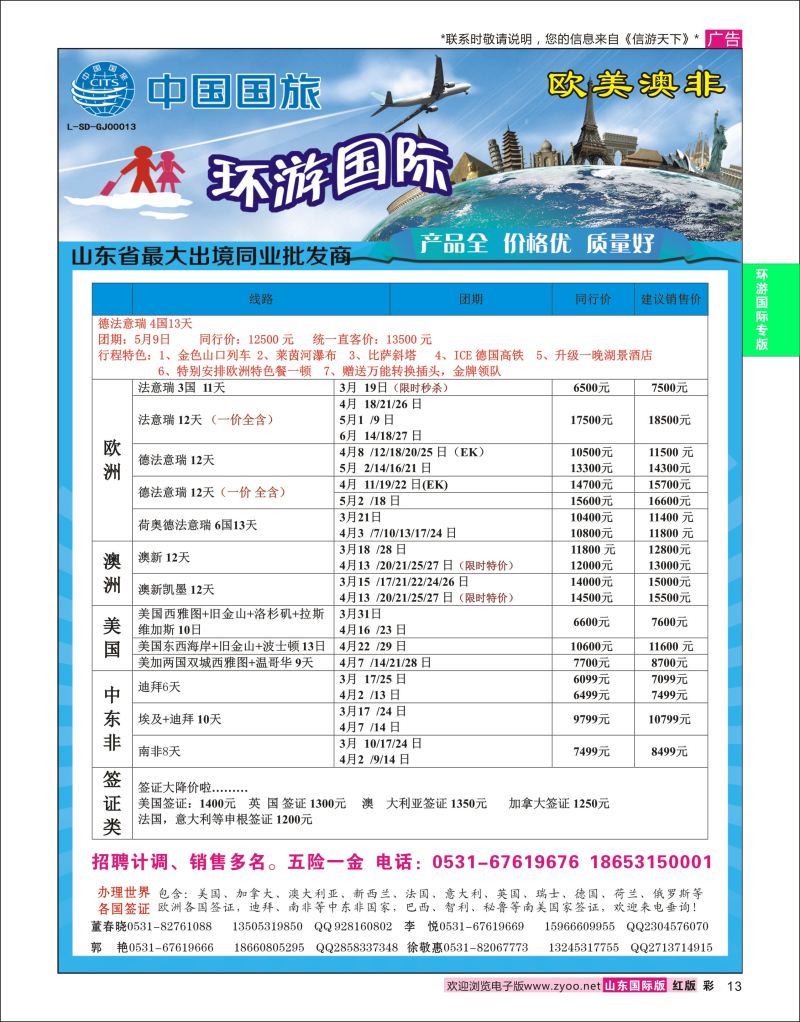 红彩13 环游国际-欧美专线  环游专版
