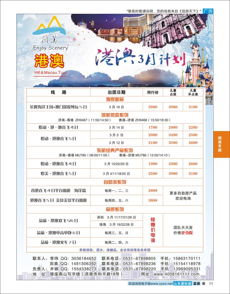 蓝彩11 山东旅游有限公司阅美港澳  阅美专版