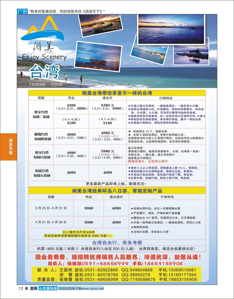 蓝彩12 山东旅游有限公司阅美台湾  阅美专版