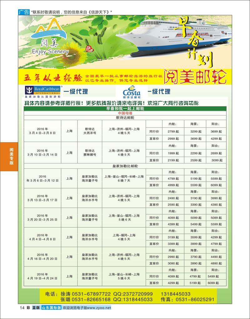 蓝彩14 山东旅游有限公司阅美邮轮  阅美专版