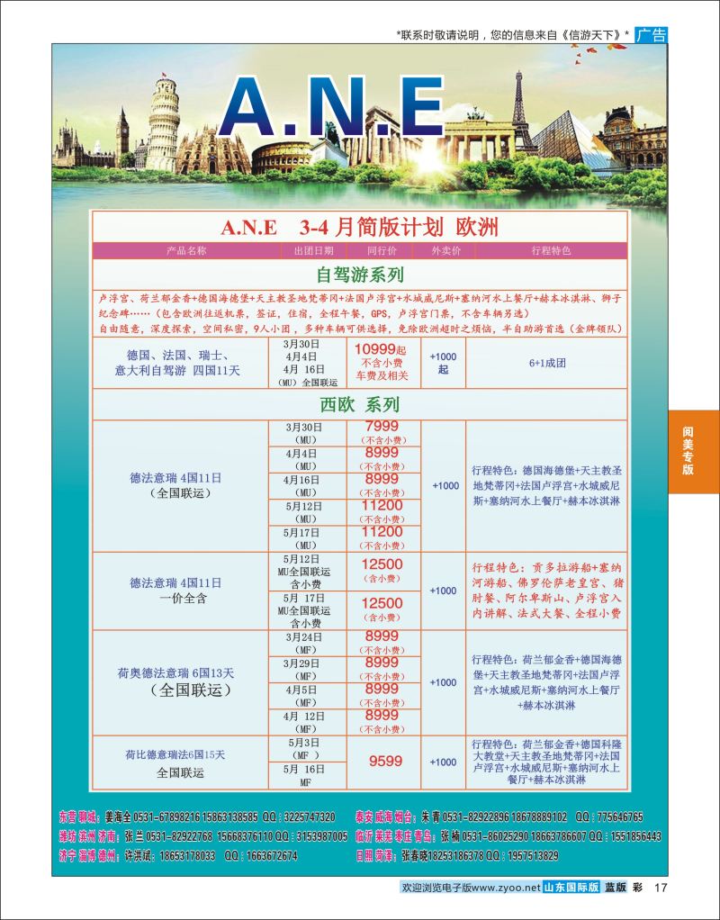 蓝彩17 山东旅游有限公司银座ANE02  阅美专版