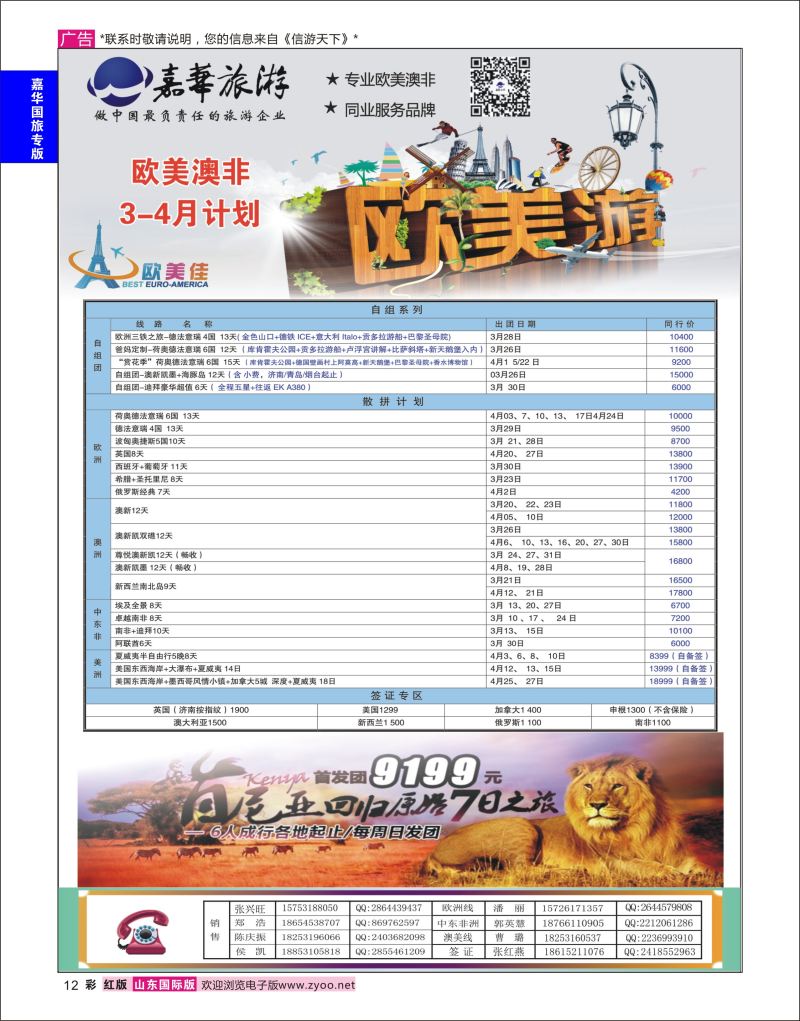 红彩12 嘉华旅游-欧美奥菲  嘉华专版