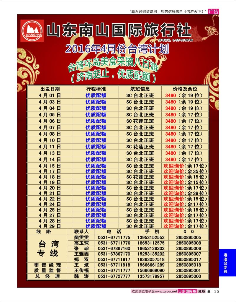 红彩35 山东南山国际旅行社-台湾专线  港澳台专线