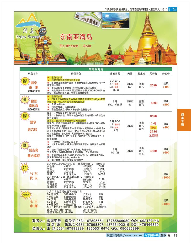 蓝彩13 山东旅游有限公司阅美东南亚 海岛  阅美专版