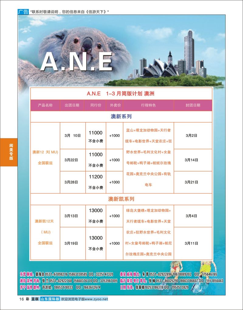 蓝彩16 山东旅游有限公司银座ANE01  阅美专版