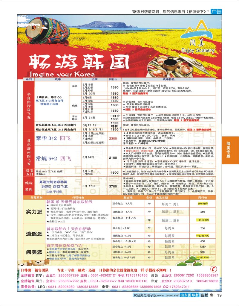 蓝彩19 山东旅游有限公司日韩潮02  阅美专版