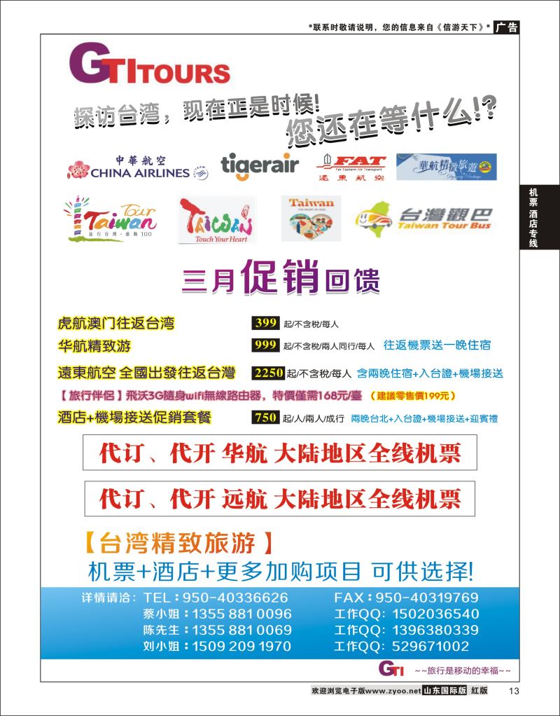 13 四川省青旅-广得旅游-代订中华航空全线产品／台湾美食节     ｛03024｝ 机票酒店专线