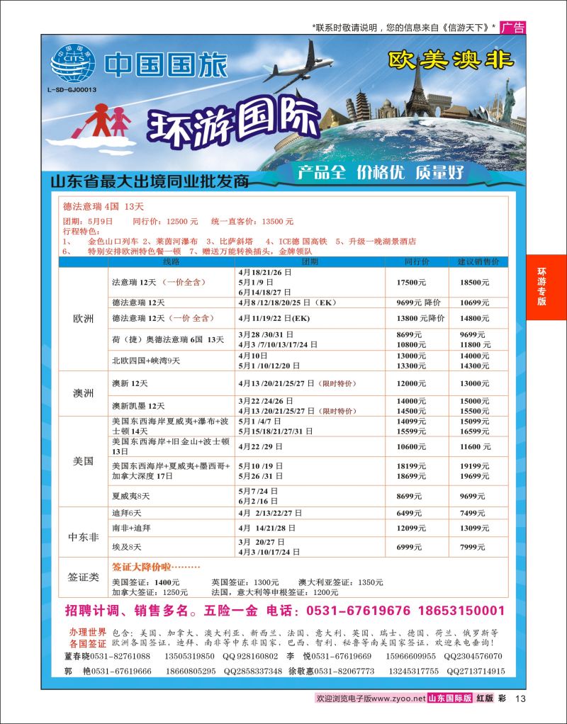 红彩13 环游国际-欧美专线  环游专版