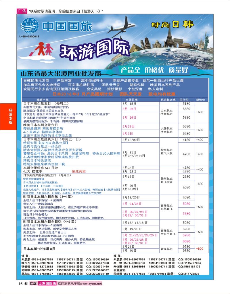 红彩16 环游国际-日韩专线  环游专版