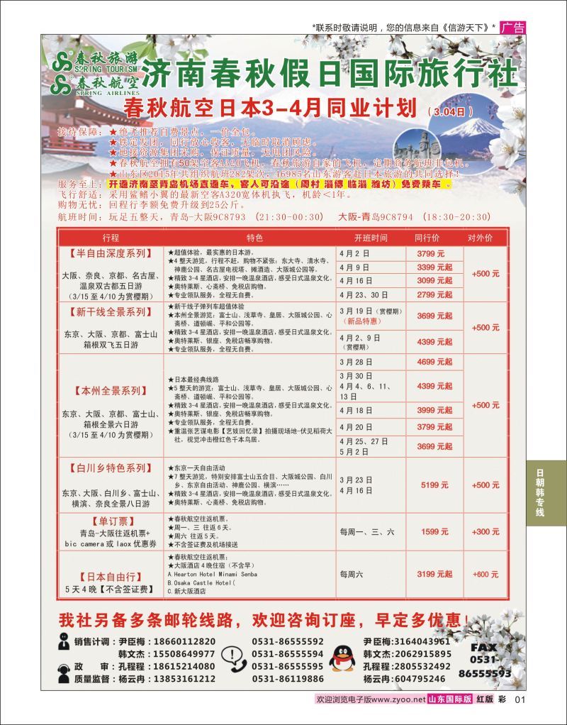 红彩1 济南春秋假日国际旅行社  日朝韩专线