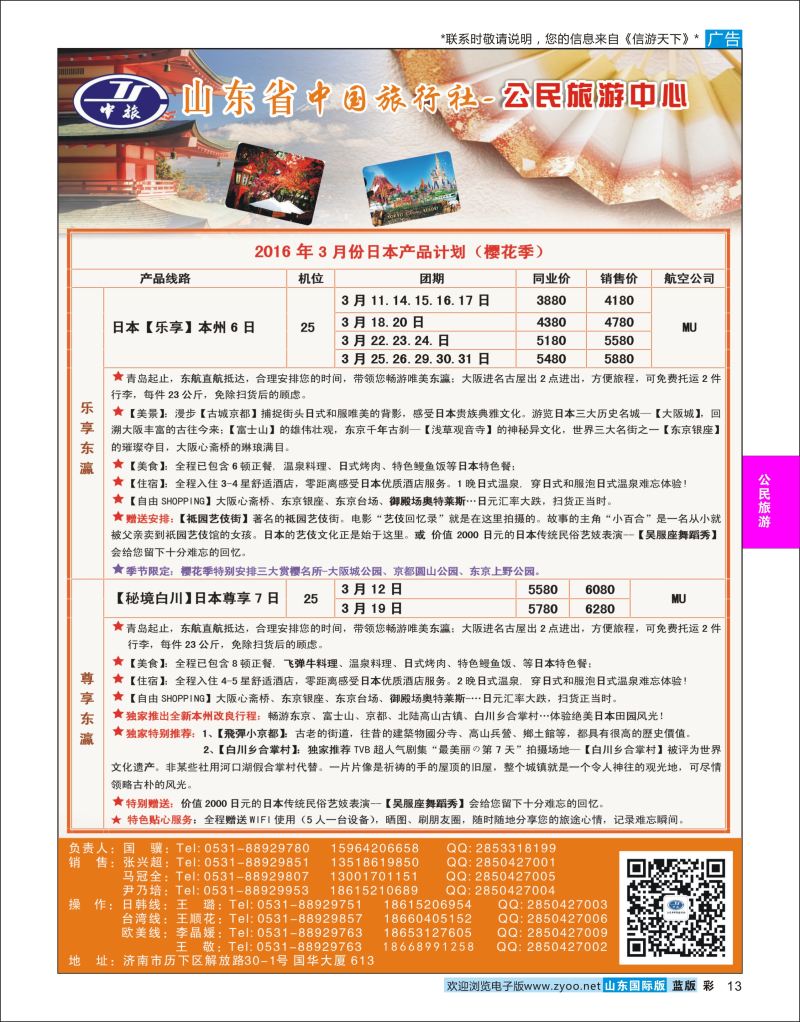 蓝彩13 公民旅游中心--日本专线  公民旅游中心专版