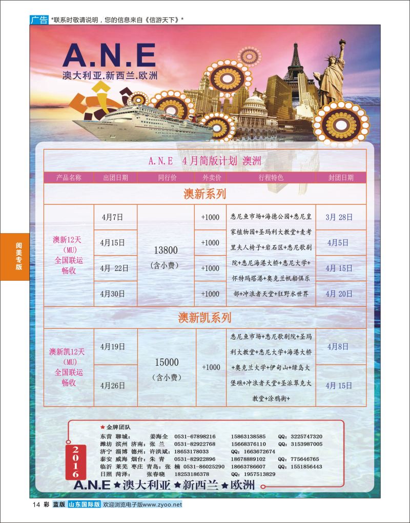 蓝彩14 山东旅游有限公司银座ANE01  阅美专版
