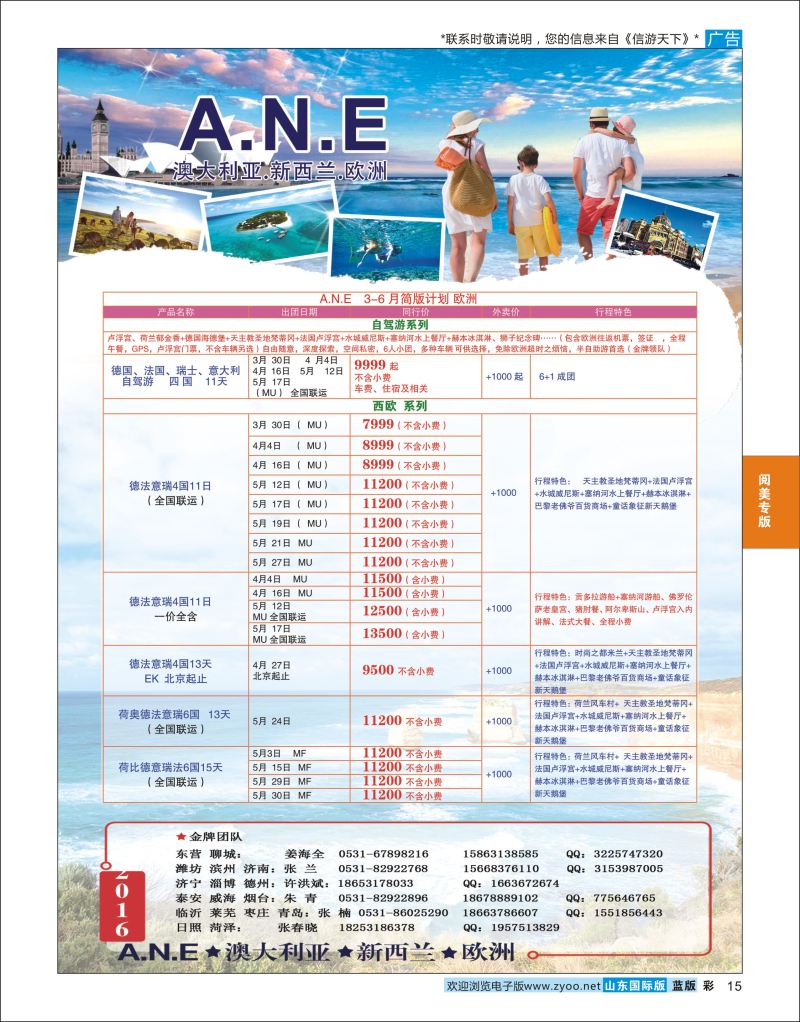 蓝彩15 山东旅游有限公司银座ANE02  阅美专版
