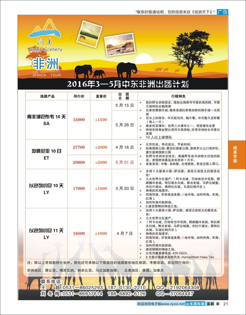 蓝彩21 山东旅游有限公司阅美非洲  阅美专版