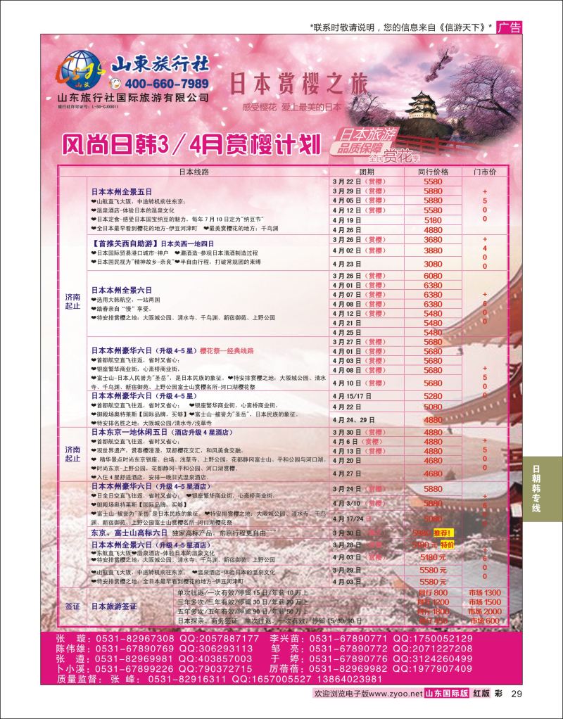 红彩29 山东旅行社-日本  日朝韩专线