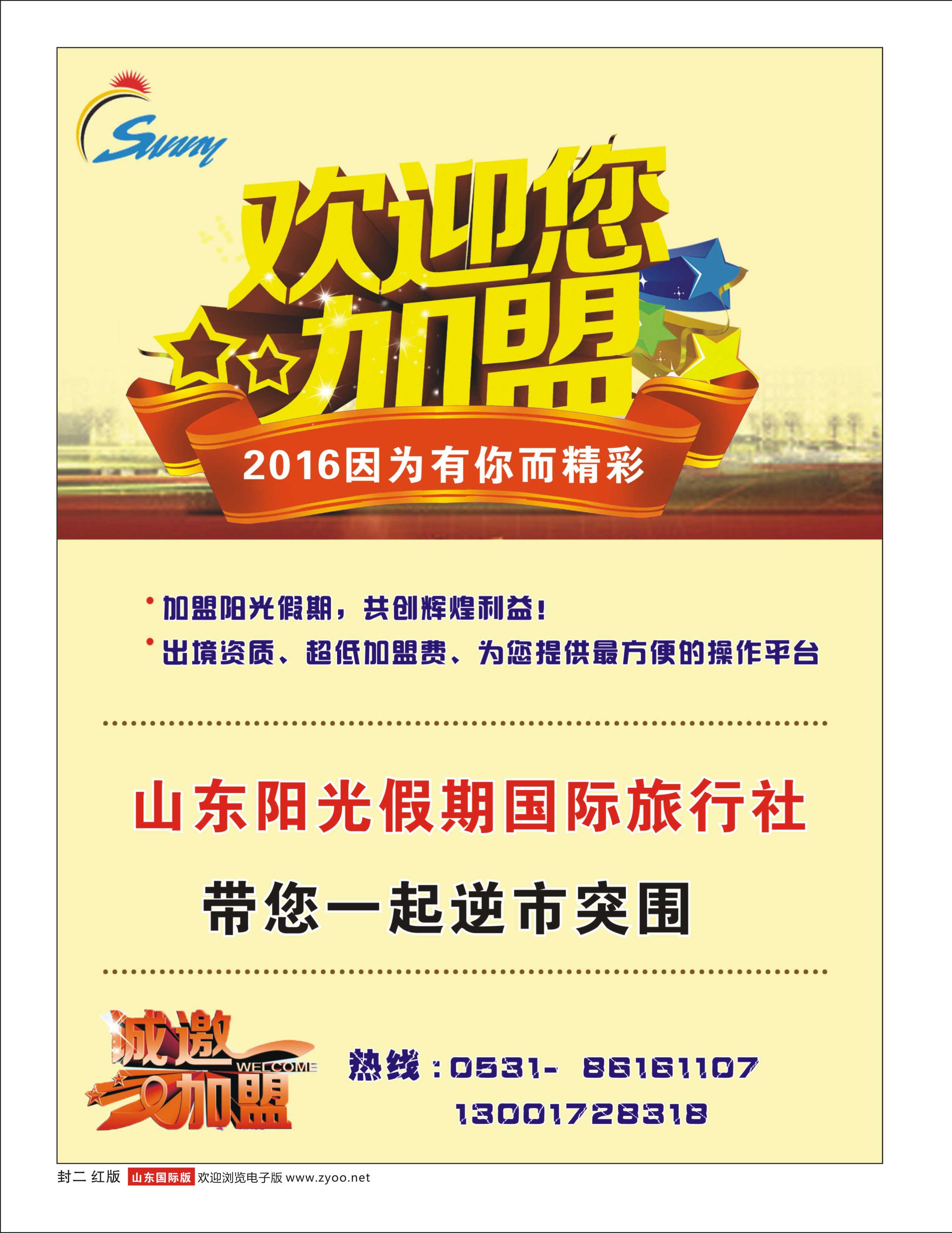 山东阳光假期国际旅行社 -招商加盟 