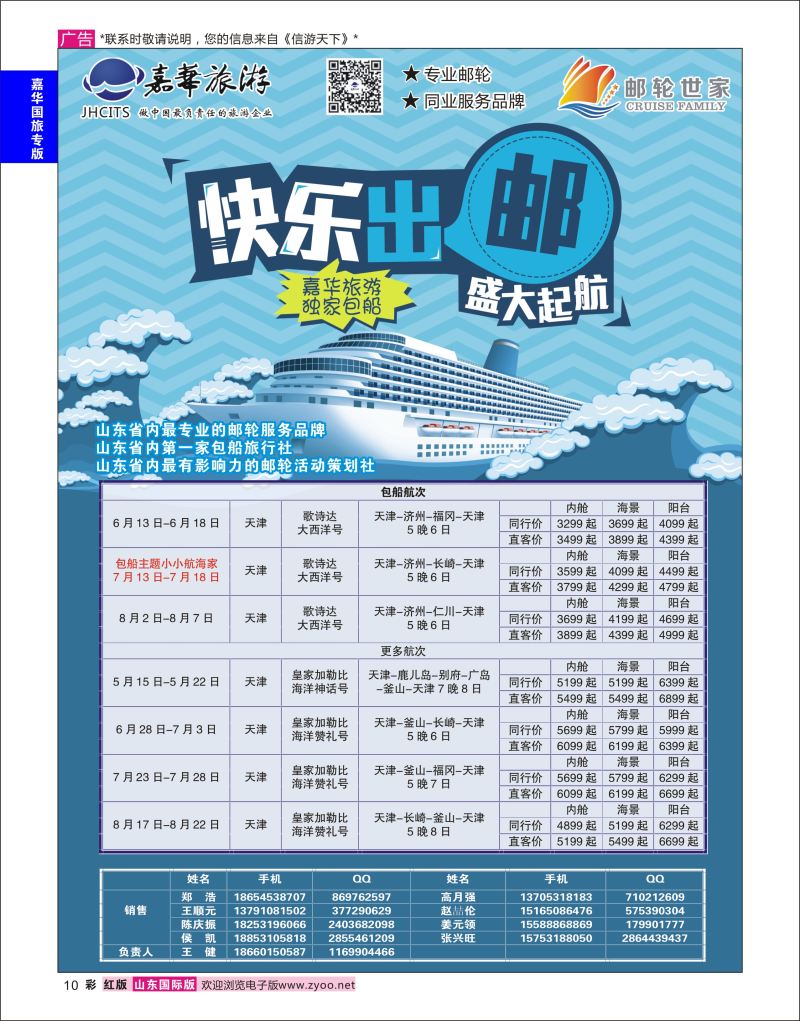 红彩10 嘉华旅游-邮轮  嘉华国旅专版